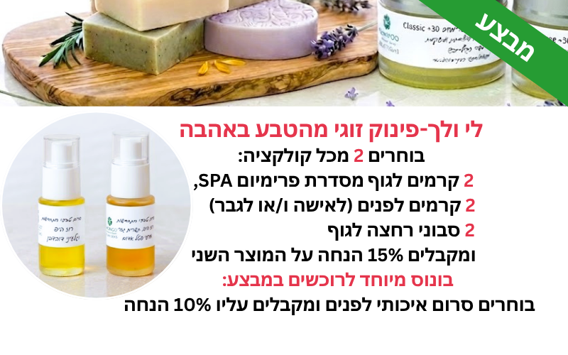 מבצע זוגי- לי ולך