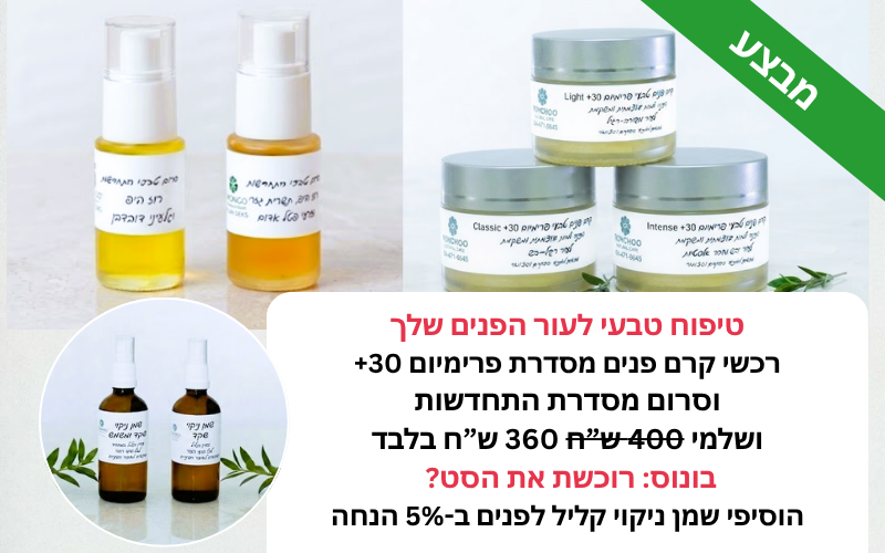 מבצע לטיפוח הפנים