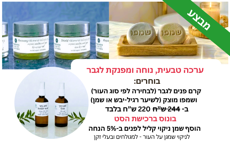 מבצע טיפוח פנים לגבר