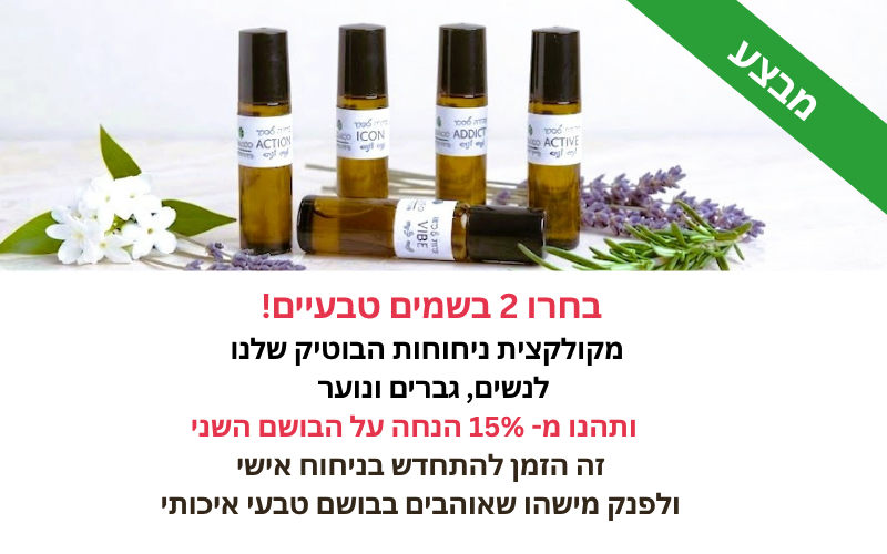 מבצע בשמים טבעיים