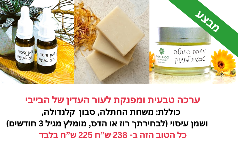 מבצע לתינוק