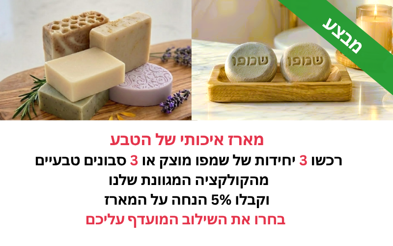מבצע סבונים ושמפו